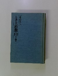 小説 上杉鷹山　上