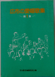 広布の愛唱歌集　１