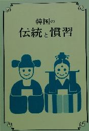 韓国の伝統と慣習