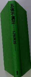 五体不満足　乙武洋匡