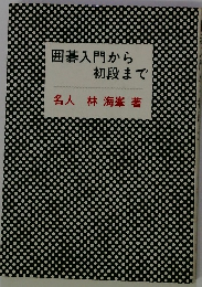 囲碁入門から初段まで