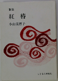 歌集 紅椿