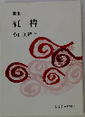 歌集 紅椿