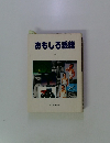 おもしろ繊維