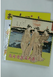 鳥居清長名品展