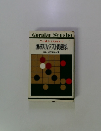 二十級から初段まで 囲碁実力テスト問題集