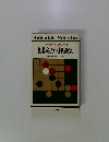 二十級から初段まで 囲碁実力テスト問題集