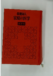 保健同人家庭の医学　新赤本