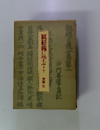 観経疏に学ぶ