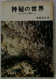 神秘の世界　四次元世界の謎