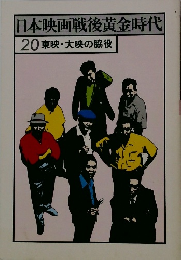 日本映画戦後黄金時代　20東映・大映の脇役