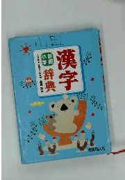 漢字辞典