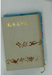 私本太平記　２
