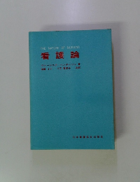 THE NATURE OF NURSING 看護論