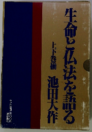 生命と仏法を語る
