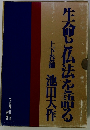 生命と仏法を語る