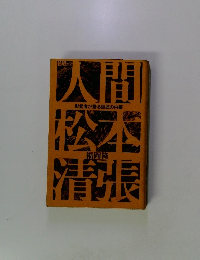 新版 人間松本清張