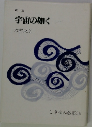歌集宇宙の如く　しきなみ歌集38