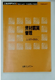 工鉱業専門科目 14 　資材購買管理[スタディガイド]