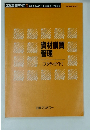 工鉱業専門科目 14 　資材購買管理[スタディガイド]