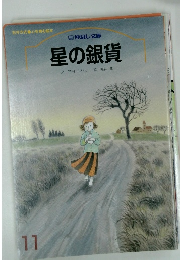 星の銀貨　11　仲良し文庫