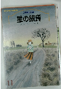 星の銀貨　11　仲良し文庫