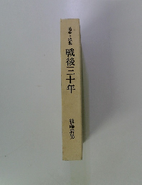 随筆・歌集 戦後三十年
