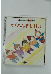 かくれんぼしましょ