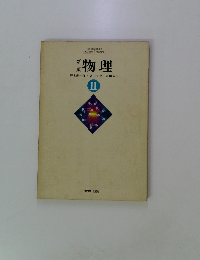 新版　物理　II