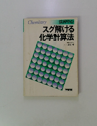スグ解ける化学計算法