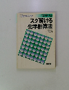 スグ解ける化学計算法