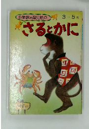 小学館の育児絵本3~5歳　さるとかに