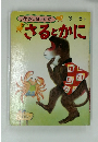 小学館の育児絵本3~5歳　さるとかに