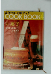 主婦の友 料理ブック お菓子