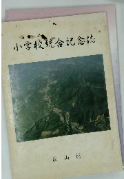小学校統合記念誌　秋山村
