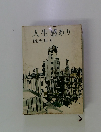 人生感あり