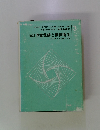  改訂 児童保健と精神衛生3