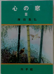 心の窓　III