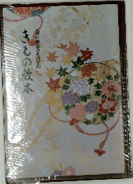 きもの教本　ハクビ京都きもの学院