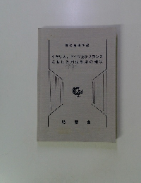 イギリス,ドイツ及びフランスにおける司法制度の現状