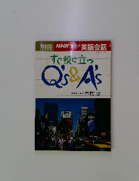 すぐ役に立つQ's&A's