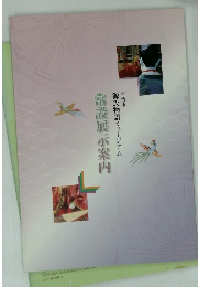 常設展示案内　源氏物語ミュージアム