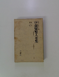 親鸞聖人全集　八