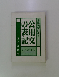 常用漢字による　公用文の表記　