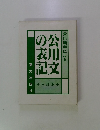 常用漢字による　公用文の表記　