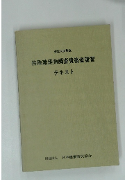 特殊建築物調査資格者講習テキスト