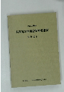 特殊建築物調査資格者講習テキスト