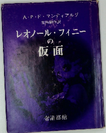 レオノール・フィニー の 仮面