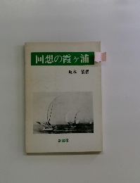 回想の霞ヶ浦