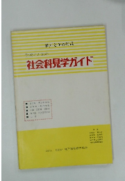 学校のための社会科見学ガイド